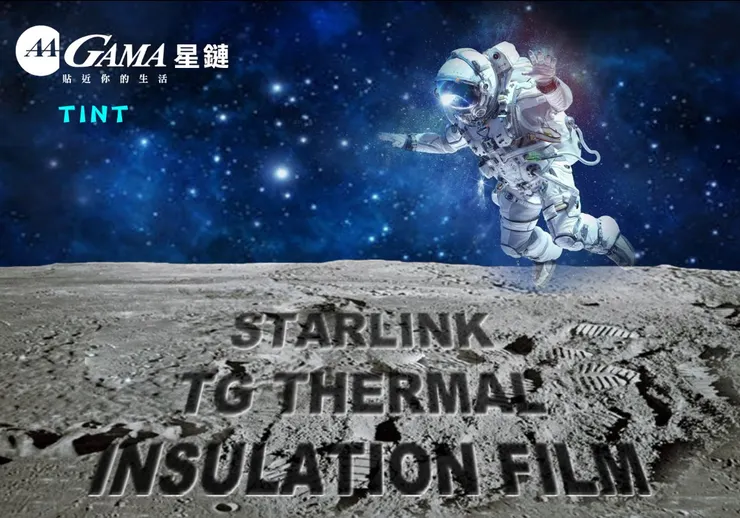 GAMA 星鏈隔熱紙
