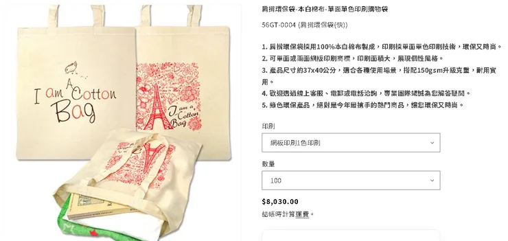 肩揹環保袋-本白棉布-單面單色印刷購物袋