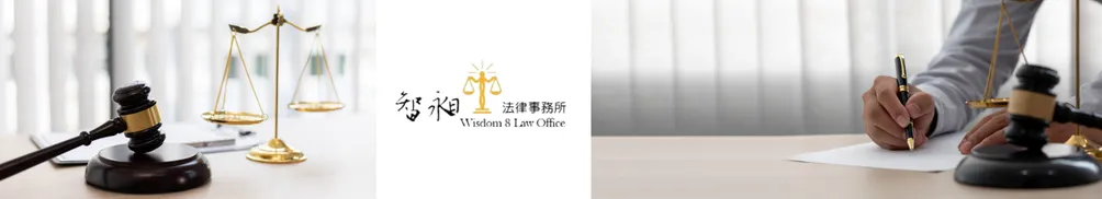 智常國際聯合法律事務所