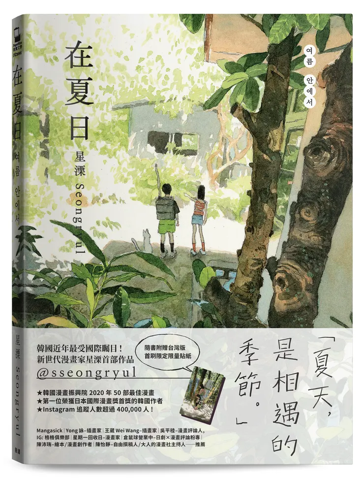 臉譜出版《在夏日》