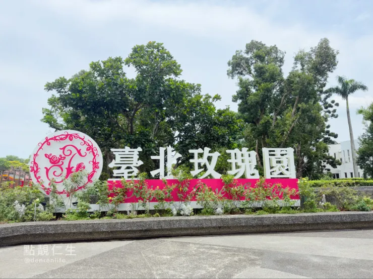 過馬路後會看到台北玫瑰園｜台北典藏植物園