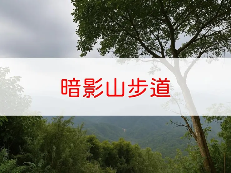 【台中】小百岳-暗影山步道 | 全長：0.6公里 | 難度：低