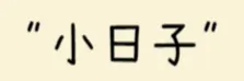 小日子宇宙