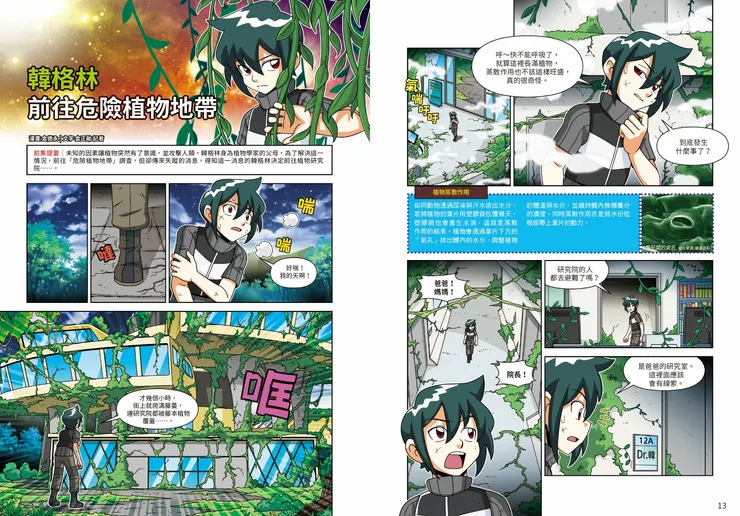 《綠色怪物１：危機的開端》｜前往危險植物地帶｜小角落文化出版