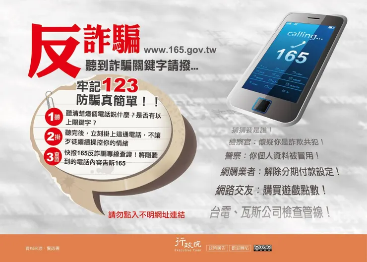 反詐騙宣導 / 內政部警政署國道公路警察局全球資訊網