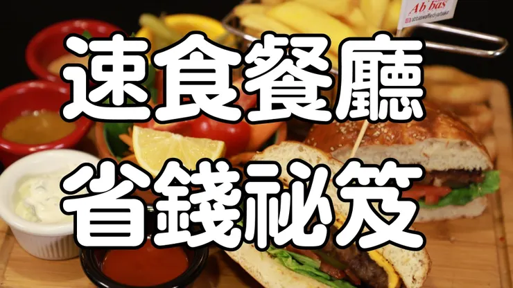 速食餐廳省錢祕笈