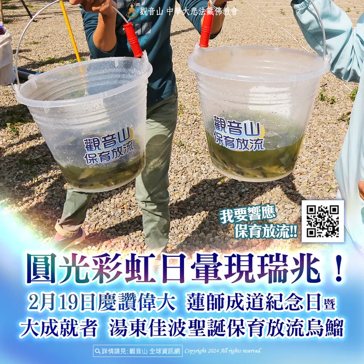 圓光彩虹日暈現瑞兆!觀音山 2月19日慶讚偉大 蓮師成道紀念日暨大成就者 湯東佳波聖誕保育放流烏鰡 現場實況