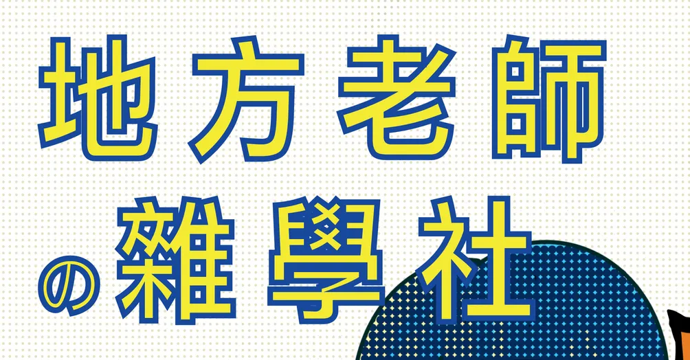 地方老師的雜學社的沙龍