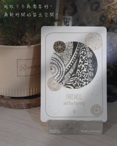 告別。迎接新的開始