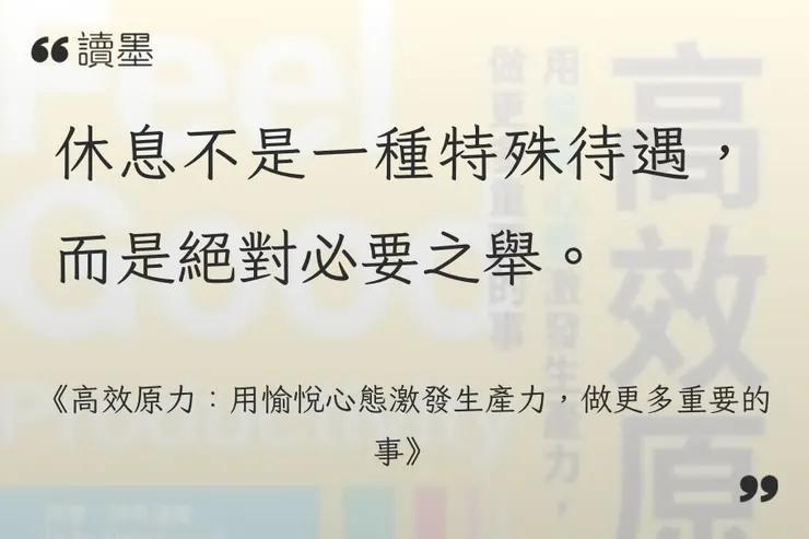 《高效原力：用愉悅心態激發生產力，做更多重要的事》