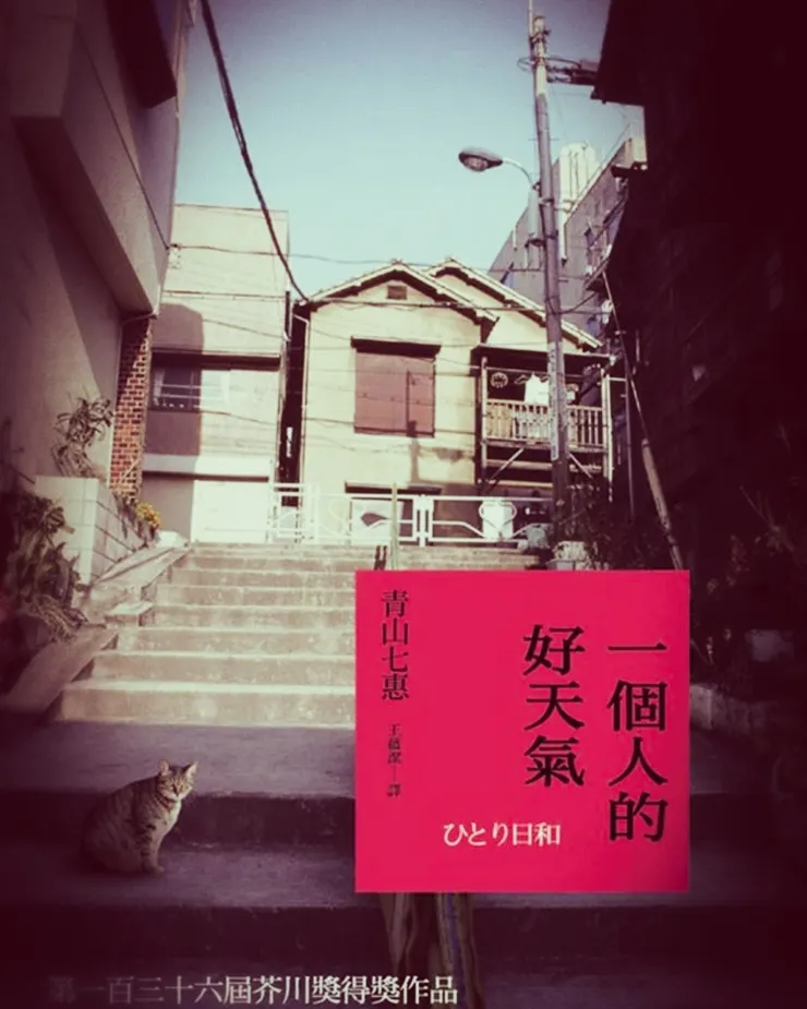 《一個人的好天氣》