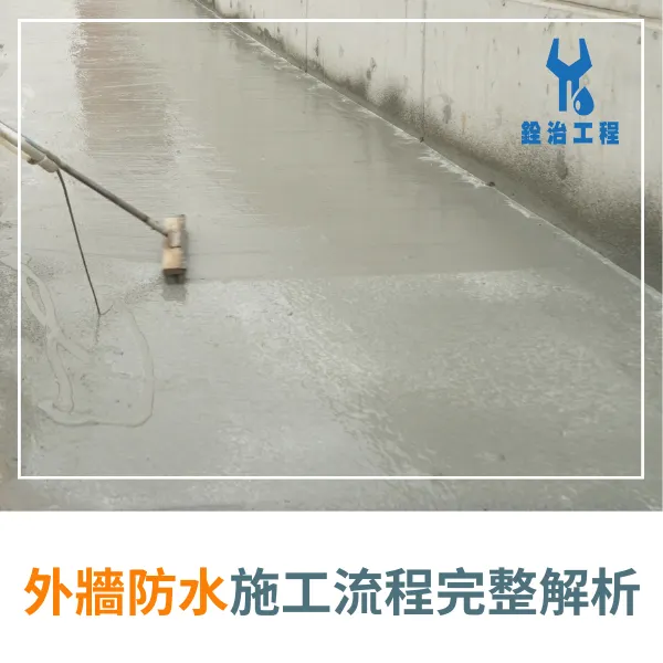 外牆防水.外牆防水推薦.防水工程.屋頂防水