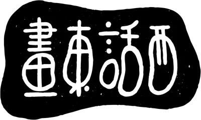 畫東話西 wE draw. We talk.