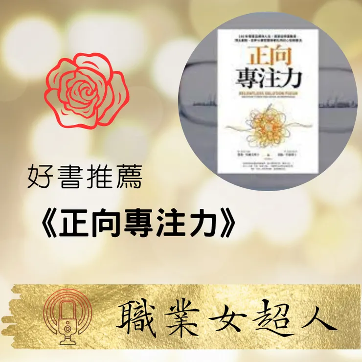 正向專注力,歡迎收聽Podcast好書共讀