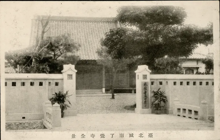 台北城南了覺寺舊照／圖片來源：國家文化記憶庫 2.0 (culture.tw) 