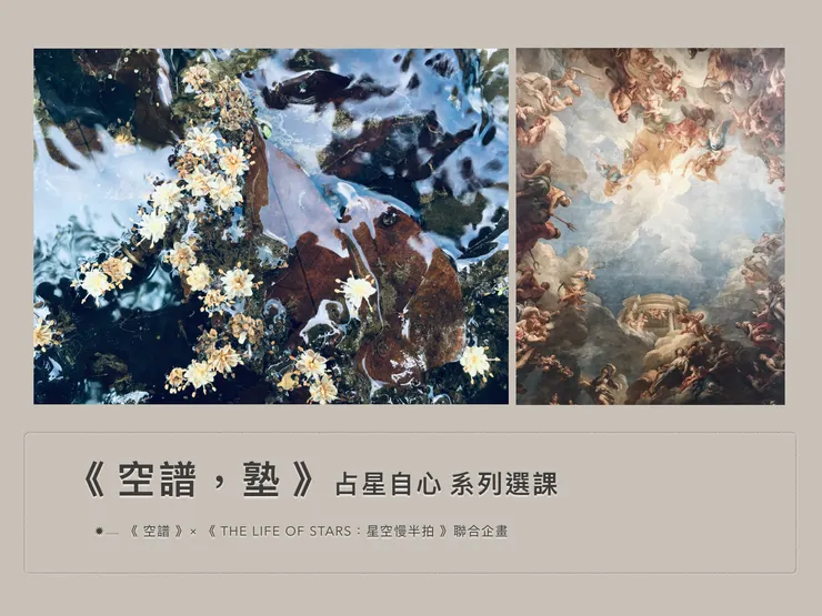 -《 空 譜 》#61｜這就是我要的占星課-