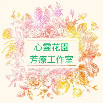 心靈花園芳療工作室
