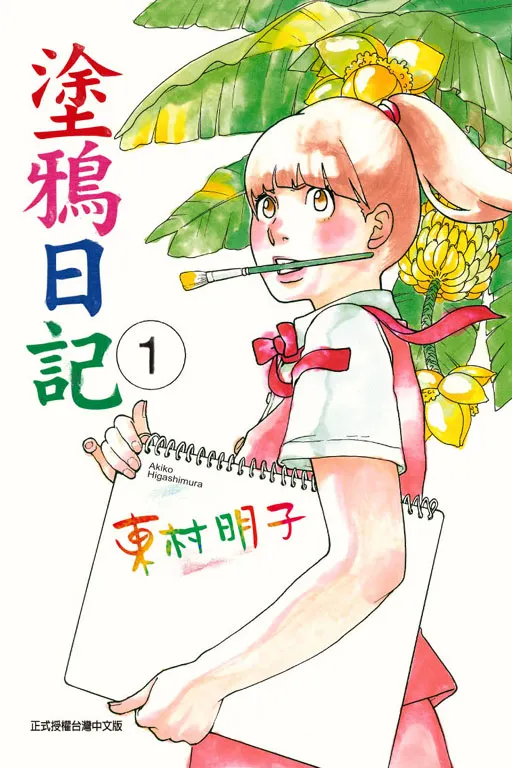 塗鴉日記｜封面｜東立出版社官網