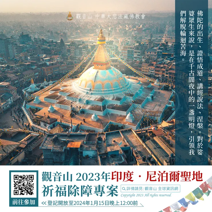 觀音山 2023年印度‧尼泊爾聖地 祈福除障專案