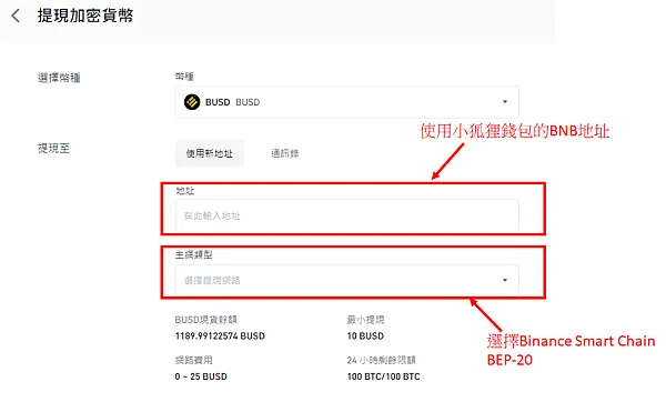 Metamask｜圖解教學 透過幣安交易所， 發送 BUSD 到 Metamask錢包