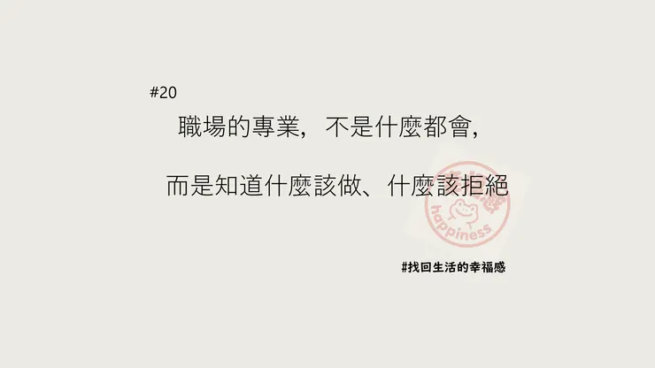 懂得拒絕才是職場高手