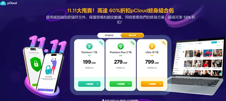 2025 pCloud 雙十一特價方案