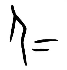 「仁」字的甲骨文原型