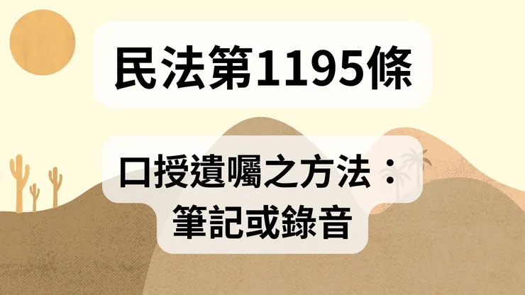 💟民法法典_第1195條（口授遺囑之方法：筆記或錄音）