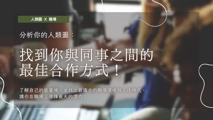 分析你的人類圖：找到你與同事之間的最佳合作方式！
