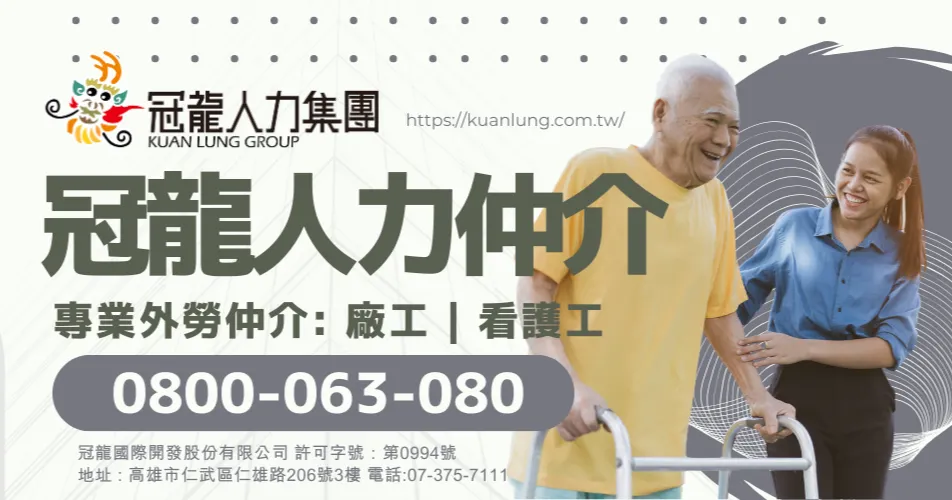 冠龍人力集團 ▏0800-063-080