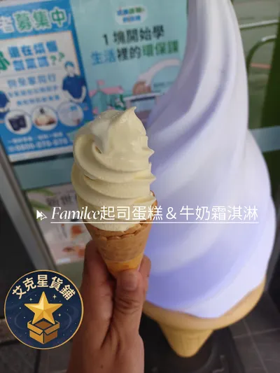 【叔公吃吃】Fami!ce起司蛋糕&牛奶霜淇淋@全家便利商店