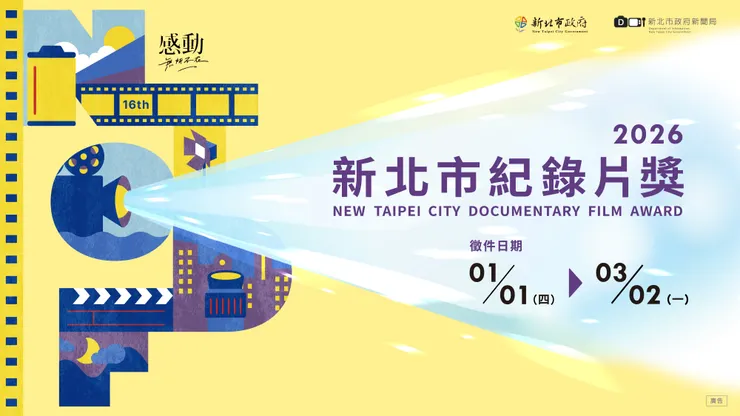 「2026 新北市紀錄片獎」主視覺。／影像提供：新北市紀錄片獎