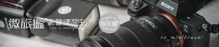 微旅攝｜影像練習生