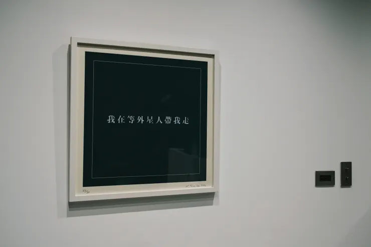 《我在等外星人帶我走》