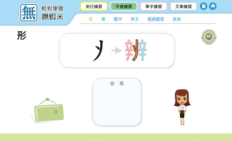 輕鬆學會嘸蝦米(網頁版) - 字根練習