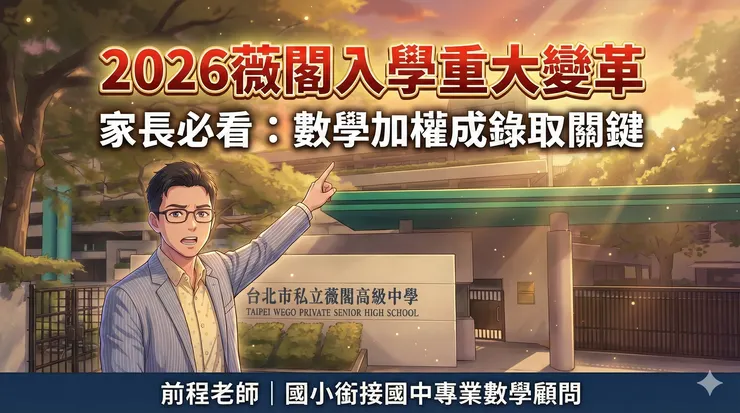 2026薇閣入學重大變革 家長必看:數學加權成錄取關鍵