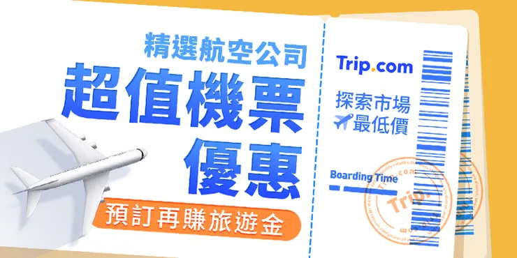 機票促銷專區｜Trip.com 優惠