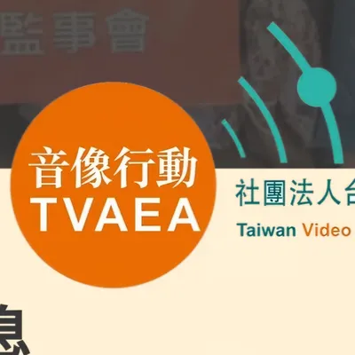 台灣音像教育行動協會