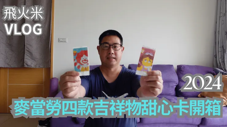 我的【飛火米】YouTube頻道有上傳麥當勞甜心卡影片!歡迎大家來參觀!