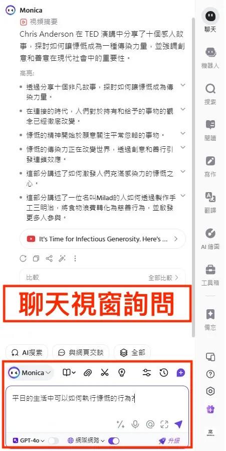 ③ 與 Monica AI 深入討論｜⑴ Monica AI 給予回應｜步驟一