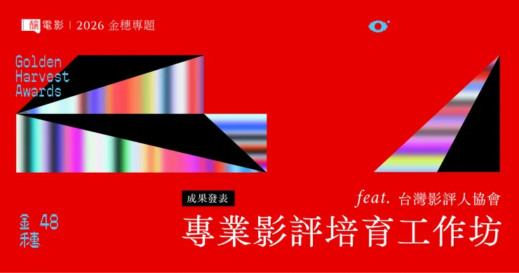 【​第 𝟦𝟪 屆金穗獎】專業影評培育工作坊成果發表。／圖像提供：釀電影
