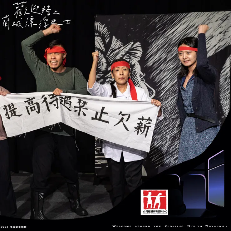 〈知夢〉台灣應用劇場發展中心