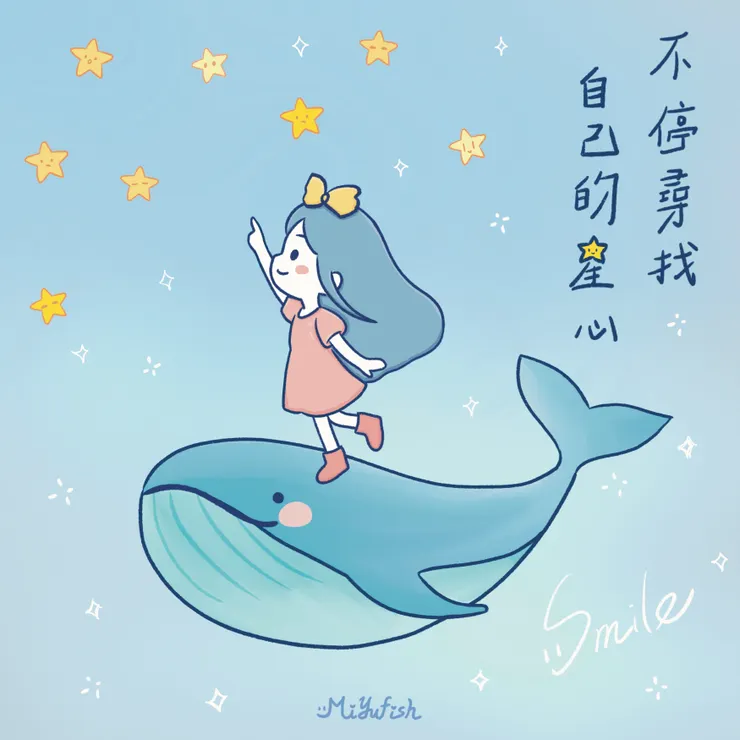 不停尋找自己的星心