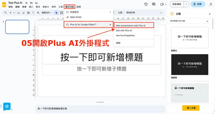 02 Plus 小工具｜③&nbsp;Plus AI for Google Slide 自動化生成簡報｜#5