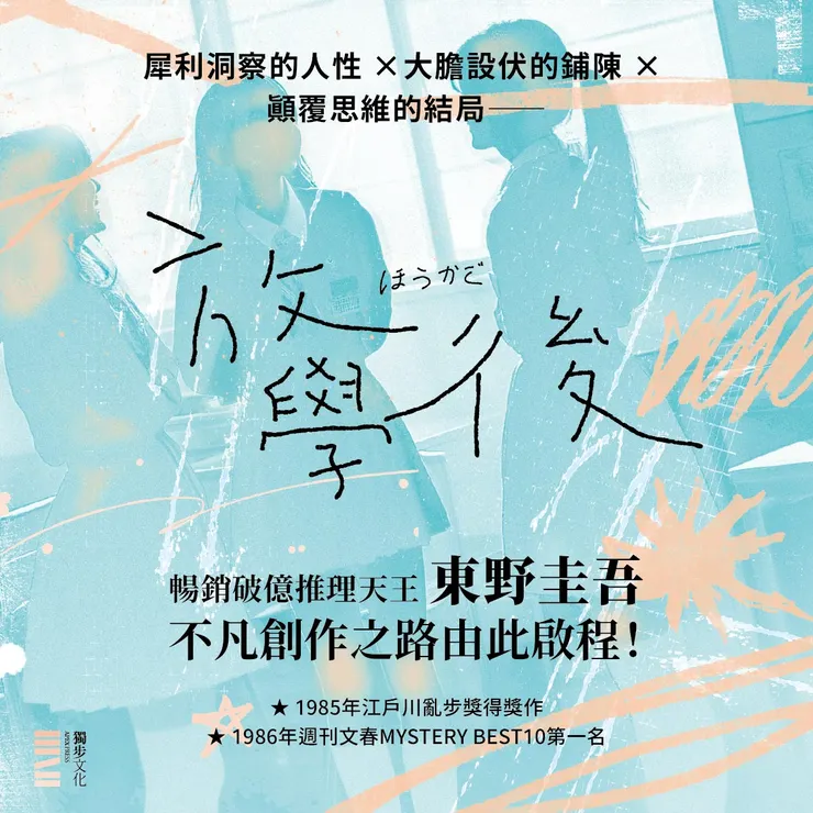 知名日本推理作家東野圭吾，以本格推理小說《放學後》出道，但其筆下推理小說仍充滿對社會倫理議題的探究。