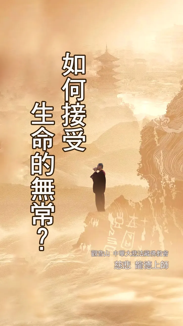 慈悲 龍德上師：如何接受生命的無常？