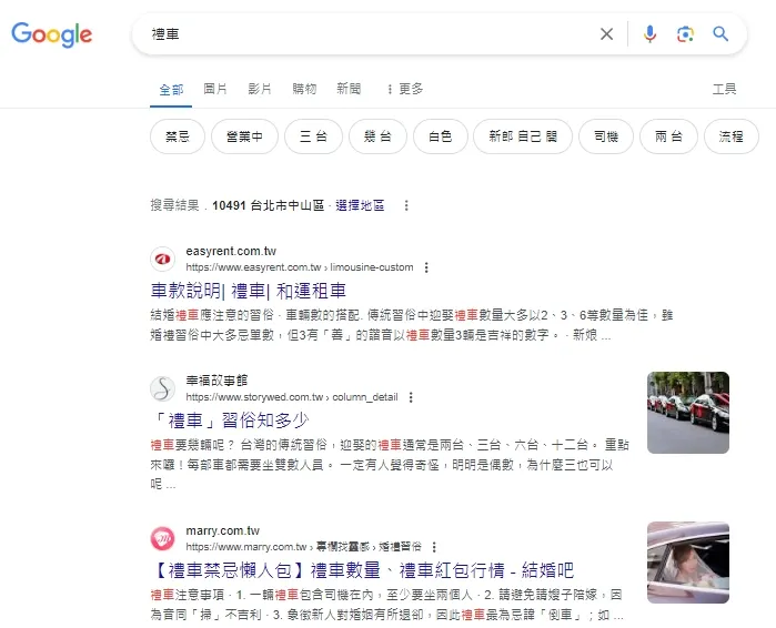 「禮車」SERP 第 3 名