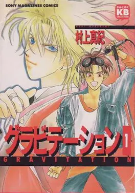 萬有引力 &nbsp;村上真紀 (有動畫化)