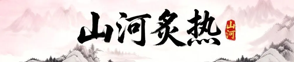 山河炙熱的沙龍