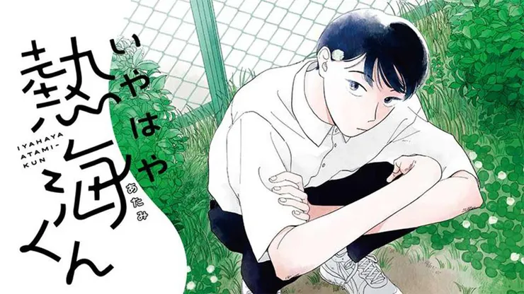 いやはや熱海くん(2023)